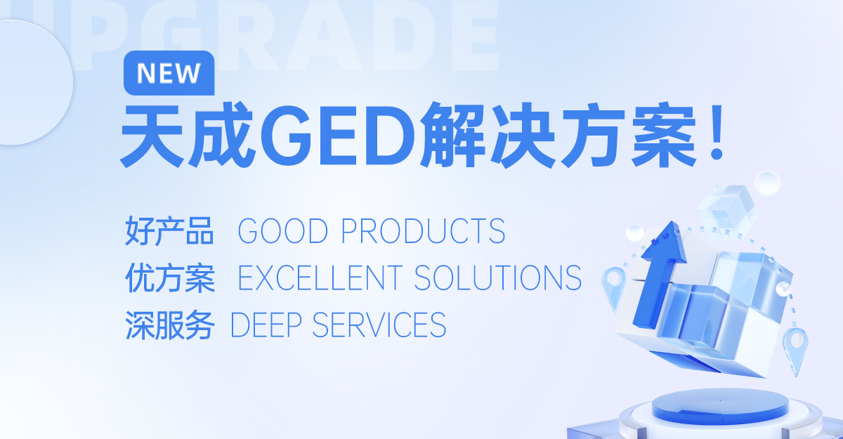 江蘇天成飼料公司隆重推出GED一站式解決方案：以好產(chǎn)品、優(yōu)方案、深服務(wù)賦能飼料產(chǎn)業(yè)升級(jí)